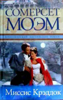 Книга Моэм С. Миссис Крэддок, 11-16562, Баград.рф